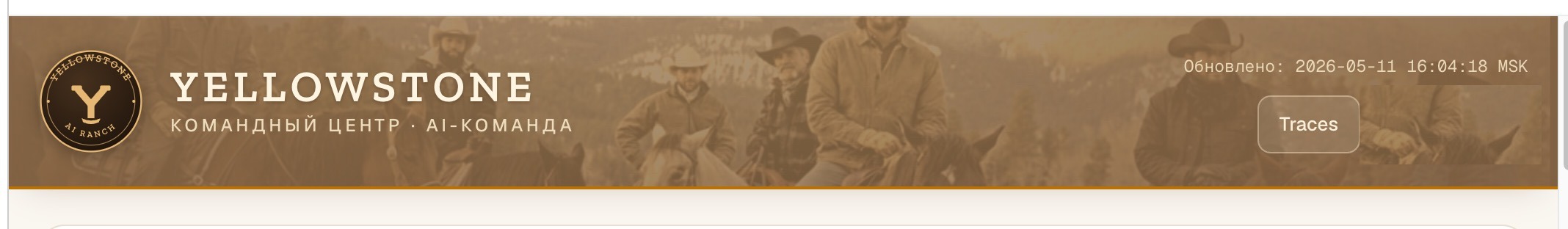 Yellowstone AI Ranch — командный центр · AI-команда